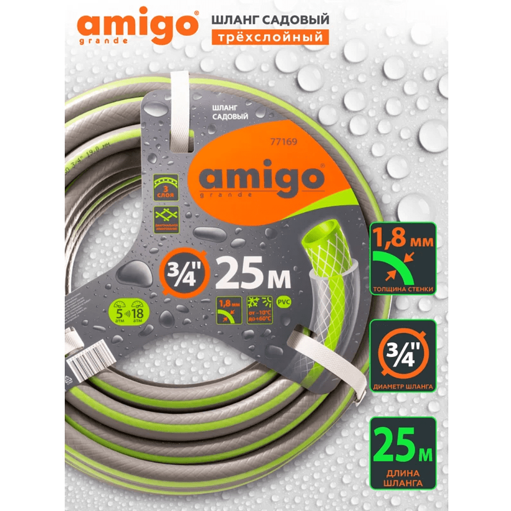 Шланг поливочный Amigo Grande 77169, трехслойный, 3/4", 25 м - 2