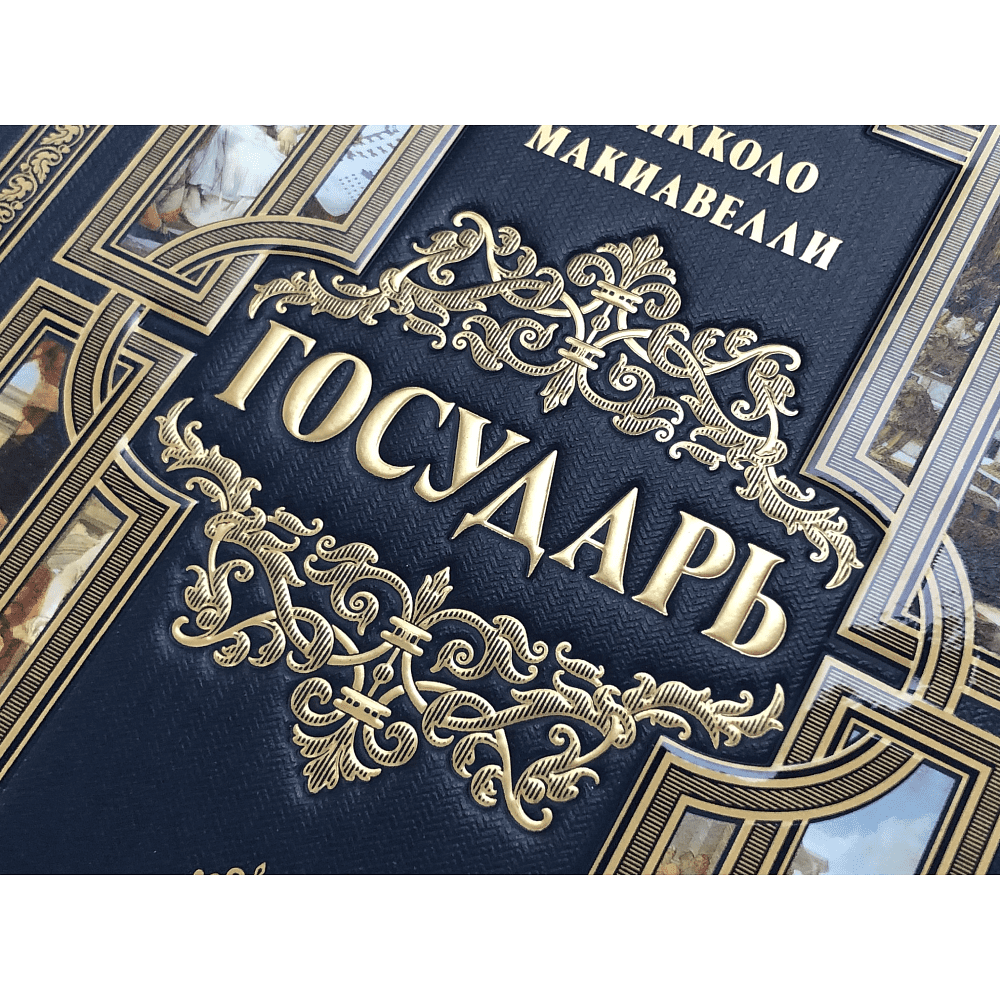 Книга "Государь", Никколо Макиавелли - 8