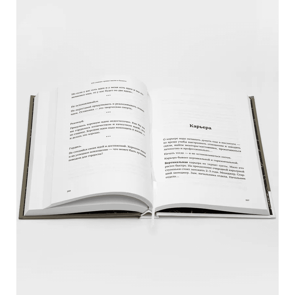 Книга "100 главных правил жизни и бизнеса", Игорь Манн - 6