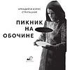 Книга "THE POP-UP BOOK. Шедевры литературы. Пикник на обочине", Аркадий Стругацкий, Борис Стругацкий - 6