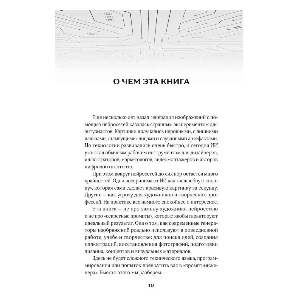 Книга "Создавай визуал с ИИ быстрее: меньше запросов, меньше рутины, больше результата", Дарья Гулдасташоева - 8