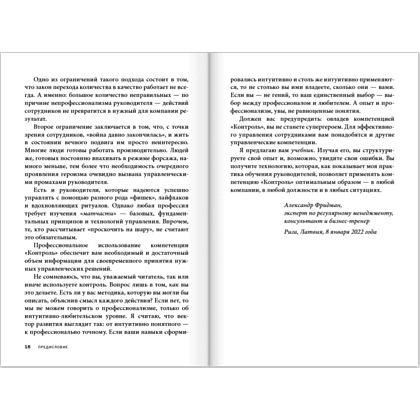 Книга "Контроль в регулярном менеджменте. Мощный ресурс повышения эффективности управления", Александр Фридман - 14