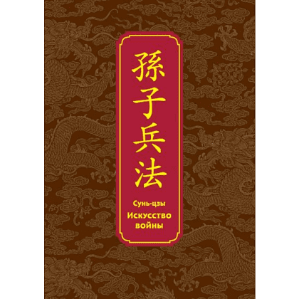 Книга "Искусство войны. Специальное издание с древнекитайским переплетом" (подарочный короб), Сунь-Цзы