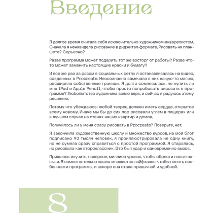 Книга "Рисуем в Procreate с нуля. Полное руководство для начинающих художников", Алиса Первухина - 6