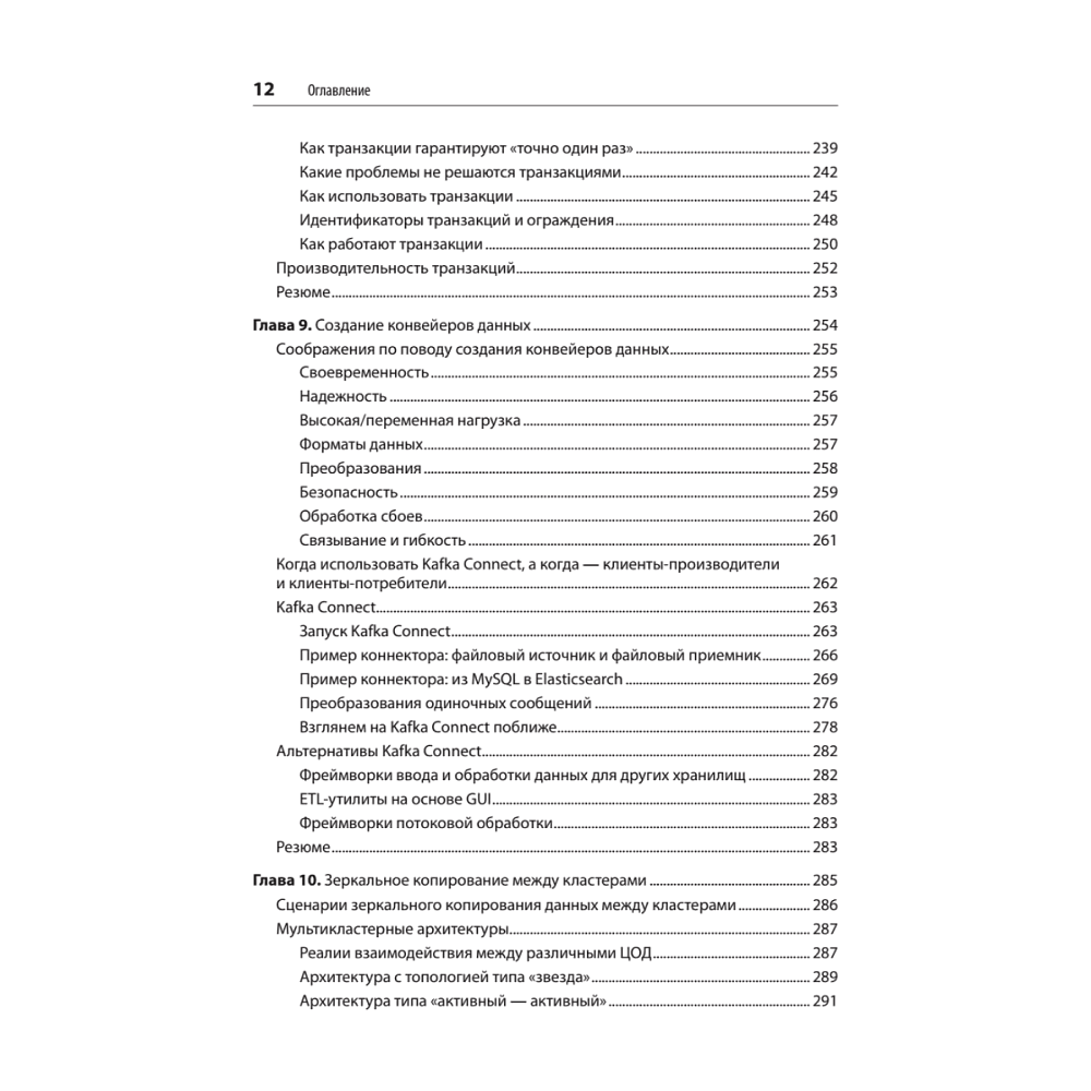 Книга "Apache Kafka. Потоковая обработка и анализ данных, 2-е изд.", Гвен Шапира, Тодд Палино, Раджини Сиварам, Крит Петти - 8