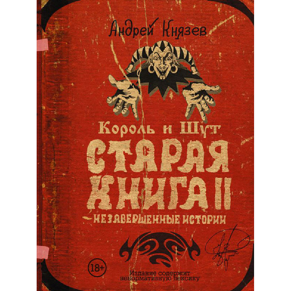 Книга "Король и Шут. Незавершенные истории. Старая книга II", Андрей Князев