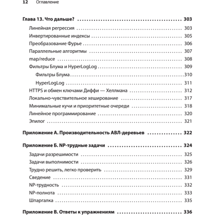 Книга "Грокаем алгоритмы. 2-е изд.", Адитья Бхаргава - 8