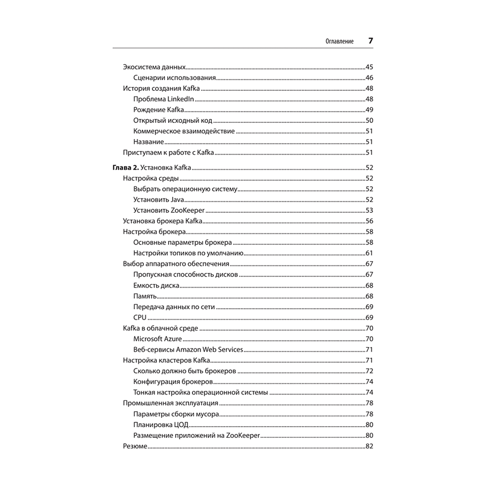 Книга "Apache Kafka. Потоковая обработка и анализ данных, 2-е изд.", Гвен Шапира, Тодд Палино, Раджини Сиварам, Крит Петти - 3