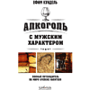 Книга "Алкоголь с мужским характером. Полный путеводитель по миру крепких напитков", Ефим Кундель - 3
