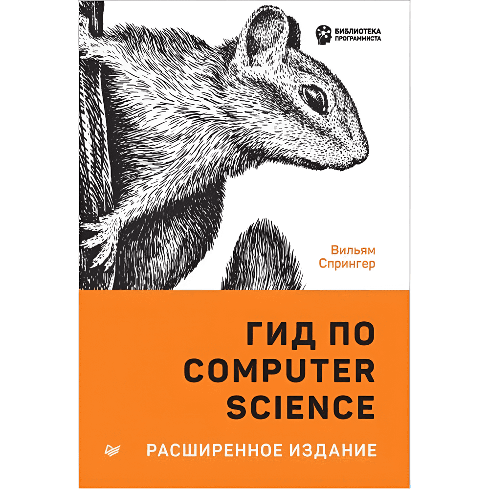 Книга "Гид по Computer Science, расширенное издание", Вильям Спрингер