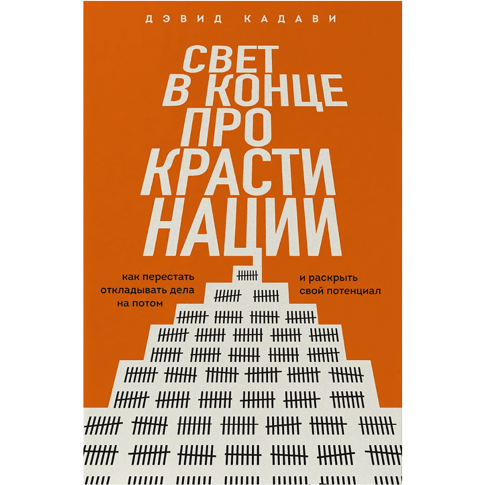 Книга "Свет в конце прокрастинации. Как перестать откладывать дела на потом и раскрыть свой потенциал", Дэвид Кадави