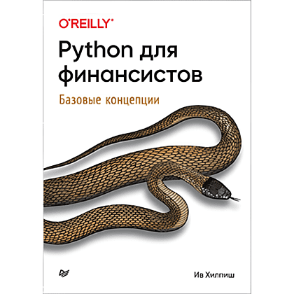 Книга "Python для финансистов", Ив Хилпиш