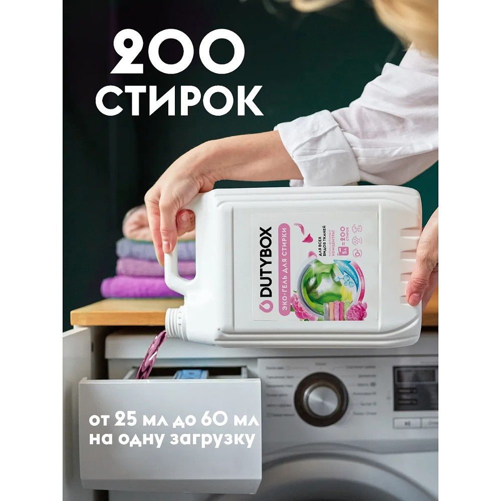 Средство для стирки Dutybox Розовый пион, 5 л, экологичное, для цветного белья, гель-концентрат - 8