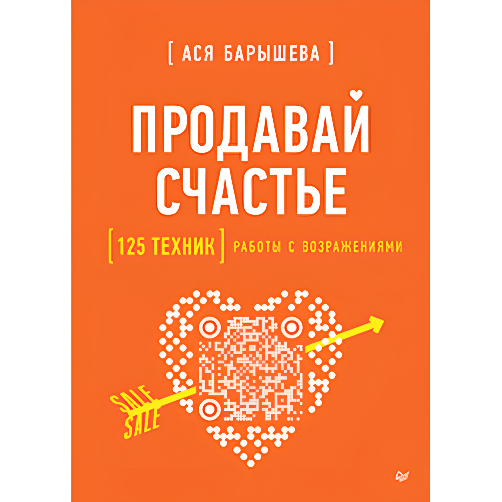 Книга "Продавай счастье. 125 техник работы с возражениями"