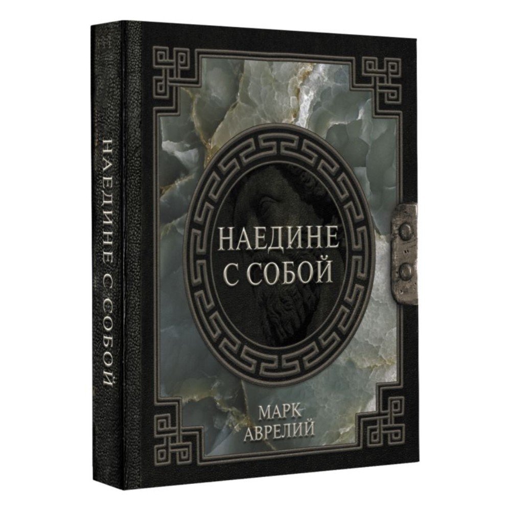 Книга "Наследие мудрых. Наедине с собой", Марк Аврелий - 2