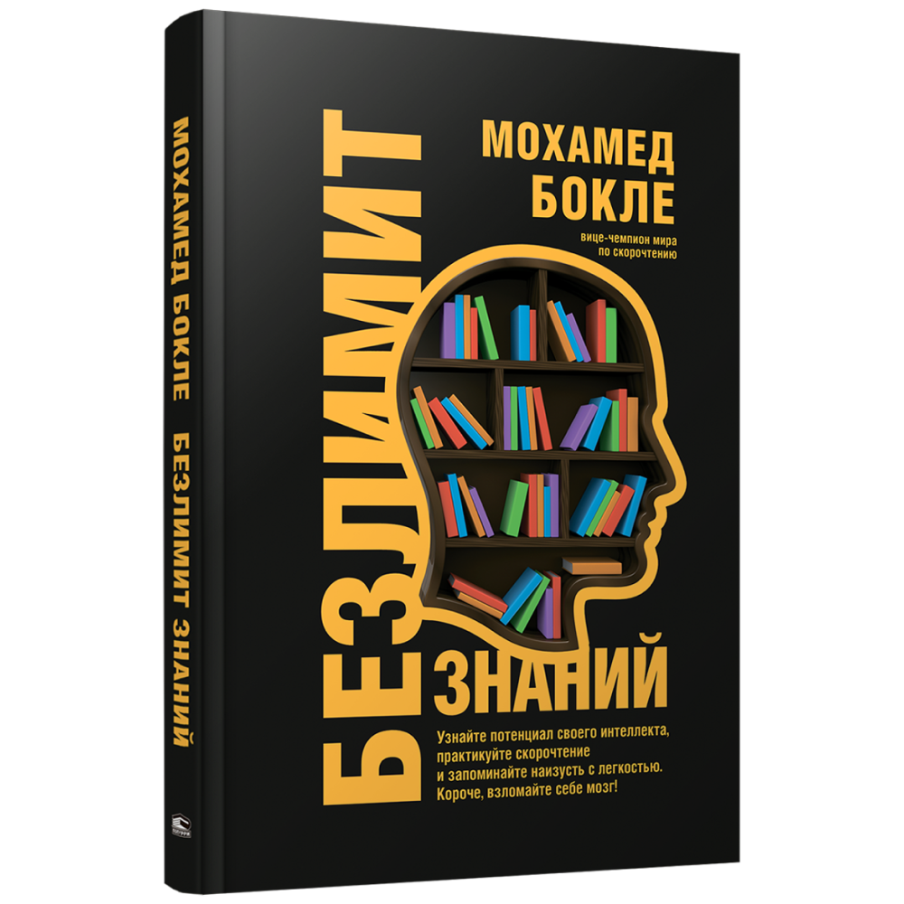 Книга "Безлимит знаний ", Мохамед Бокле