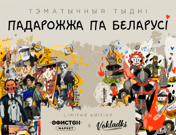 Падарожжа па Беларусi. Лимитированная коллекция уже в продаже
