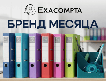 Бренд месяца Exacompta