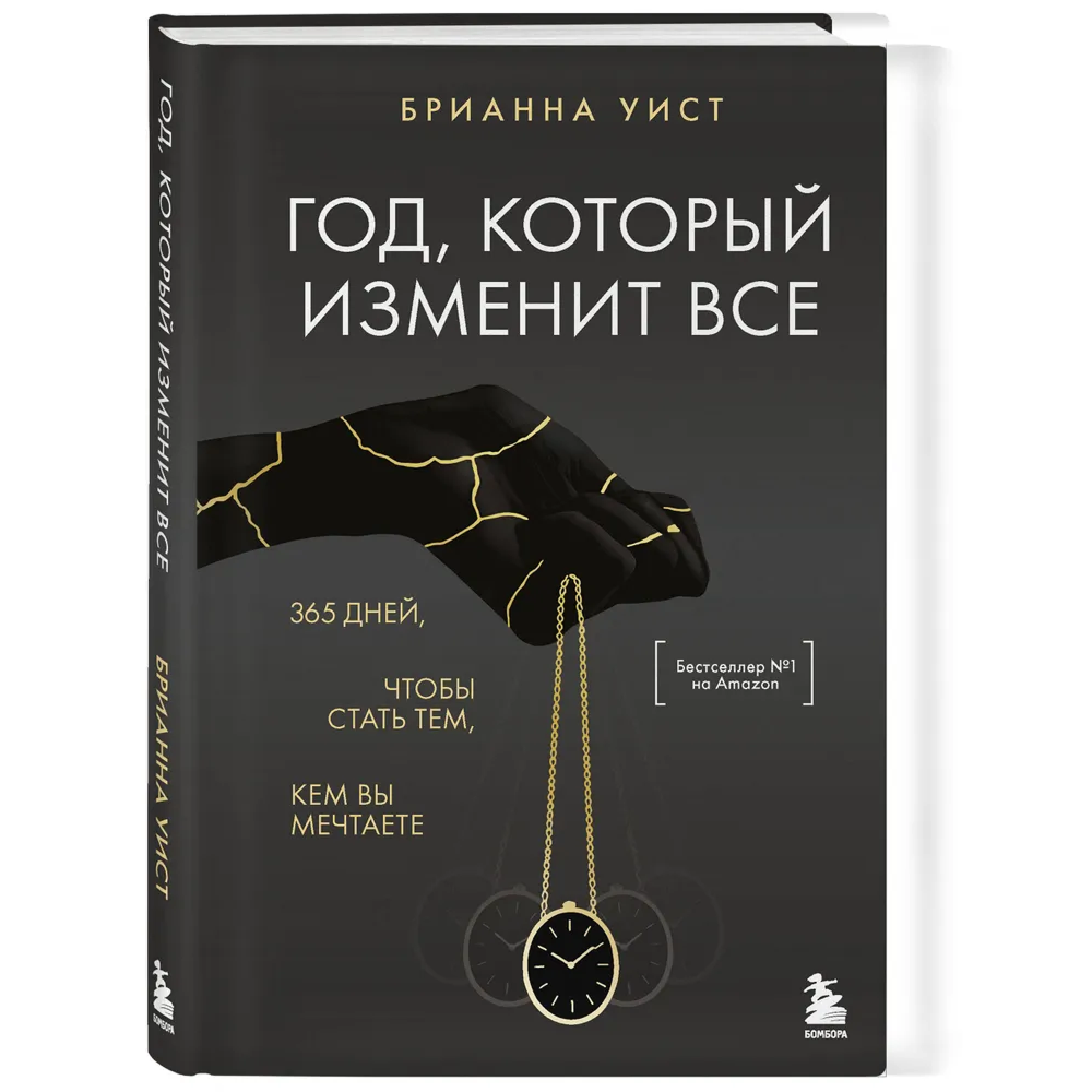 Книга "Год, который изменит все. 365 дней, чтобы стать тем, кем вы мечтаете"