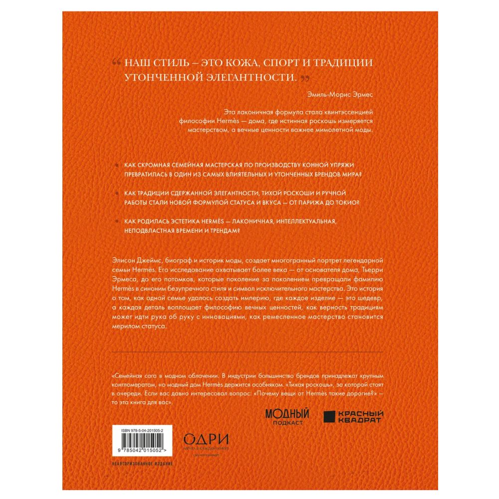 Книга "Hermès. Легенда моды", Элисон Джеймс