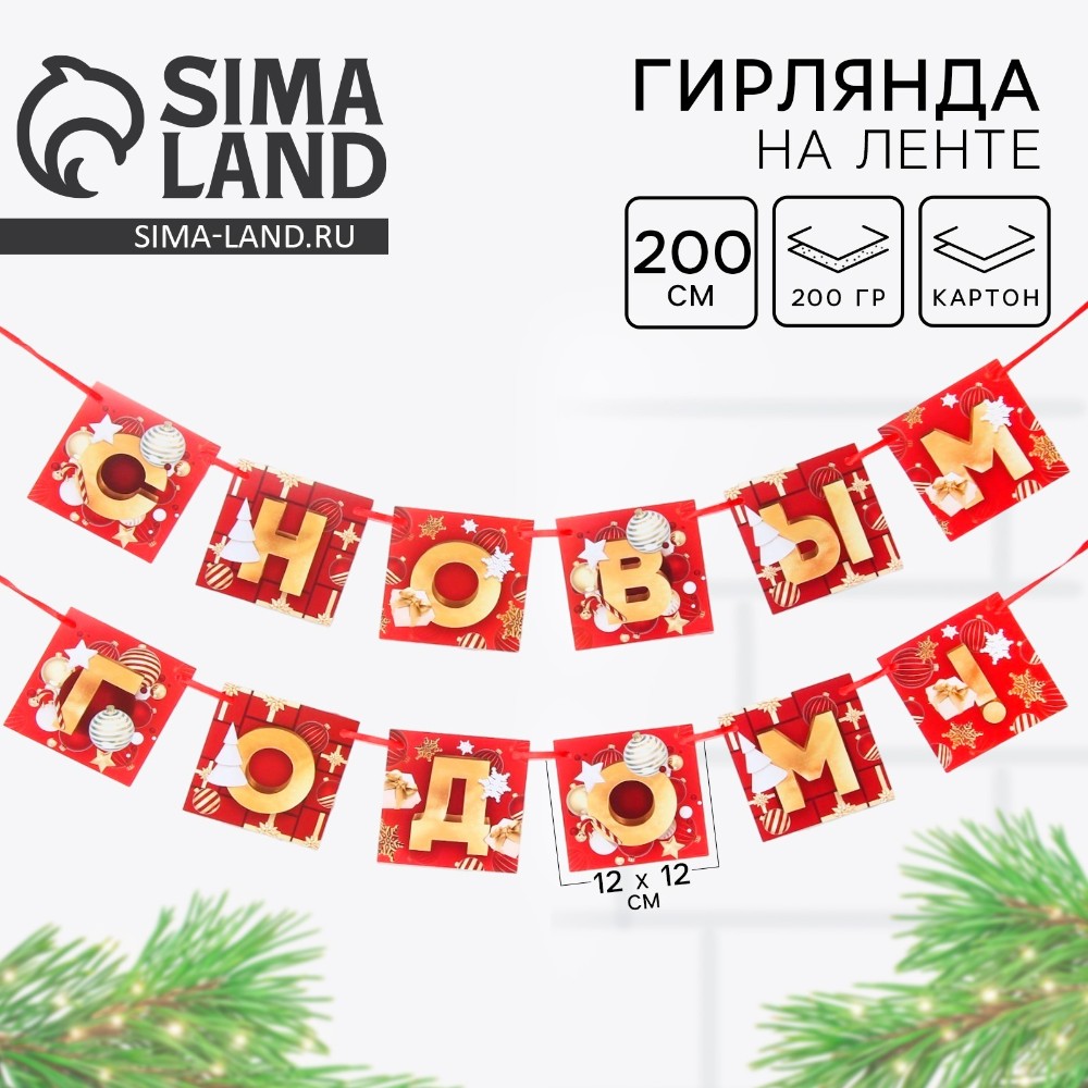 Гирлянда бумажная "С Новым Годом!", 2 м, красный, золотой