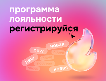 Обновлённая программа лояльности — копите баллы и выгоду