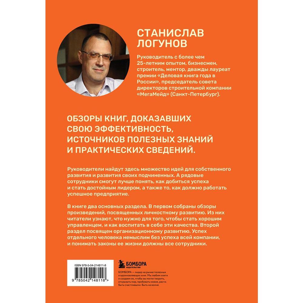 Книга "35 книг успешного руководителя", Станислав Логунов