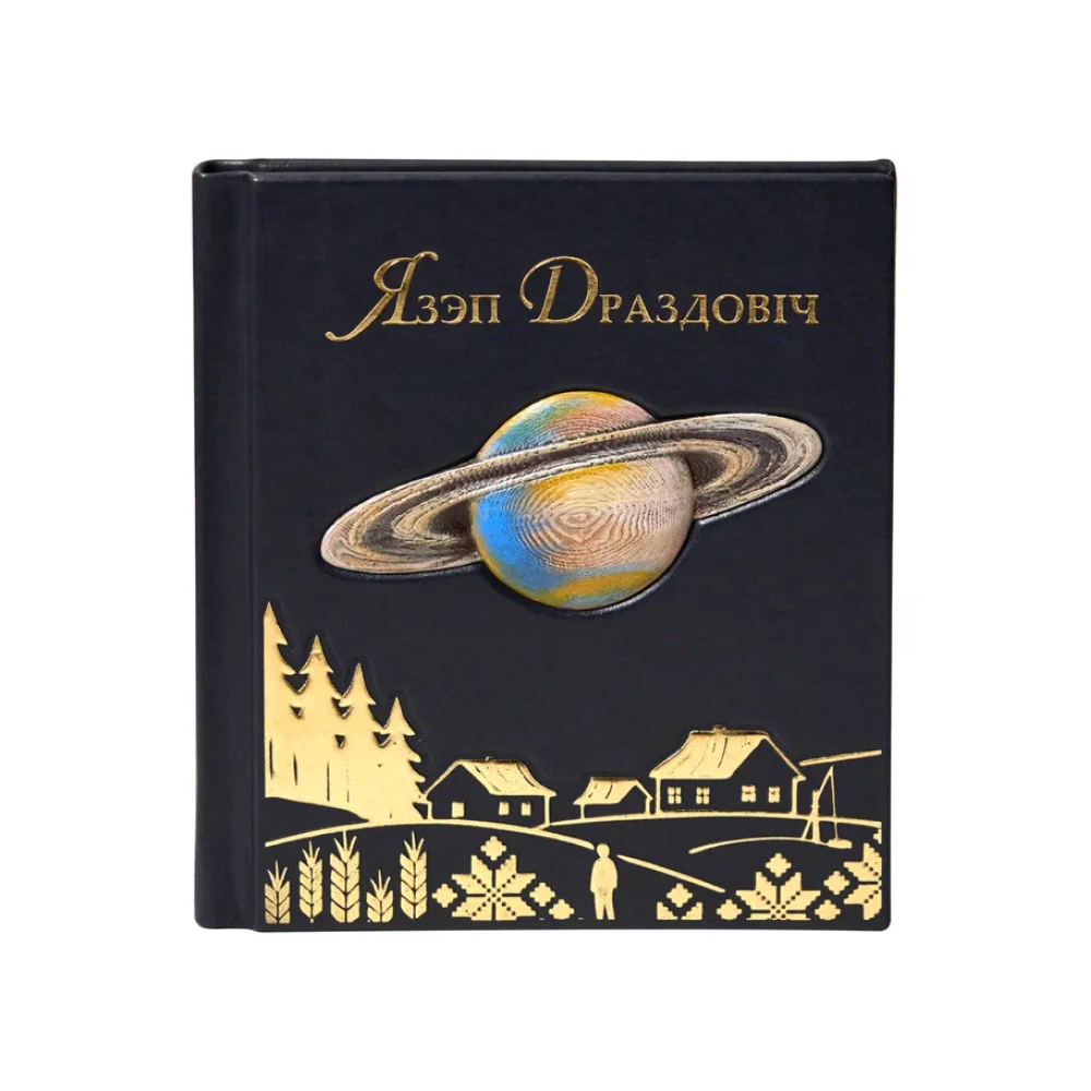 Книга "Язэп Драздовiч" (кожаный переплет)