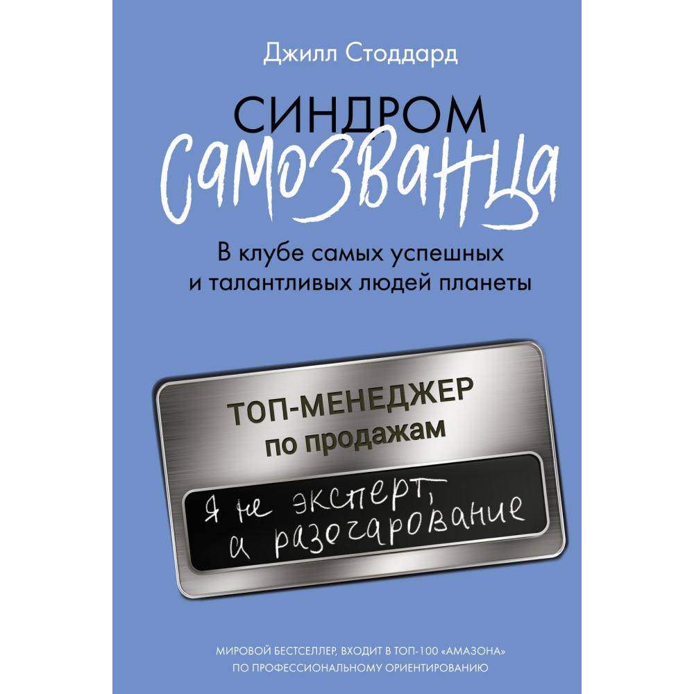 Книга "Синдром самозванца. В клубе самых успешных и талантливых людей планеты", Стоддард Д.