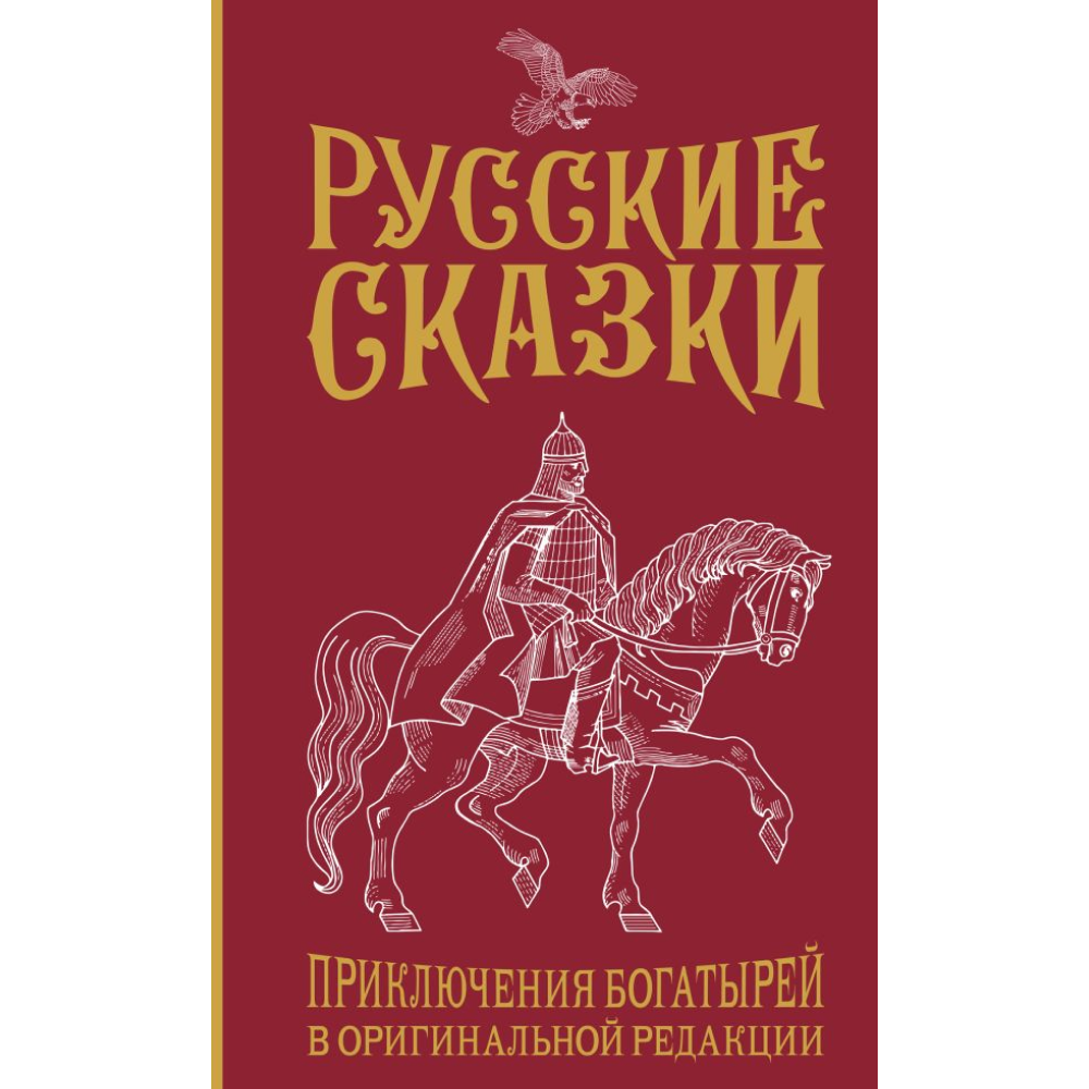 Книга "Русские сказки. Приключения богатырей в оригинальной редакции"