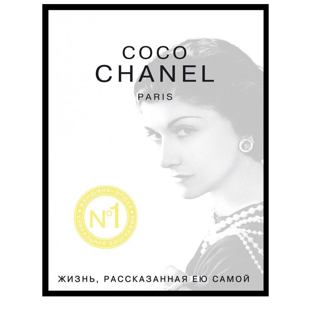 Книга "Коко Шанель. Жизнь, рассказанная ею самой"