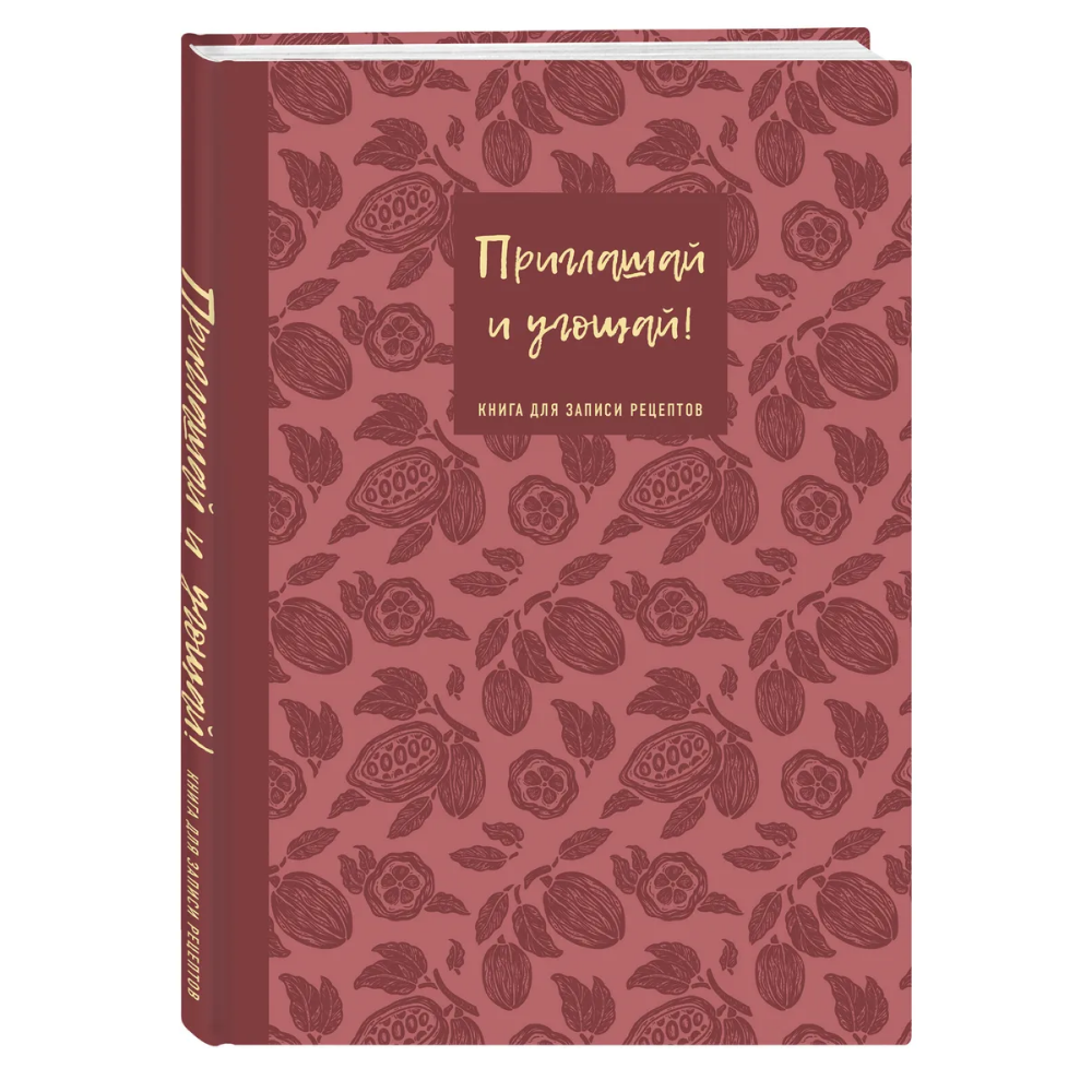 Книга "Книга для записи рецептов. Приглашай и угощай!"
