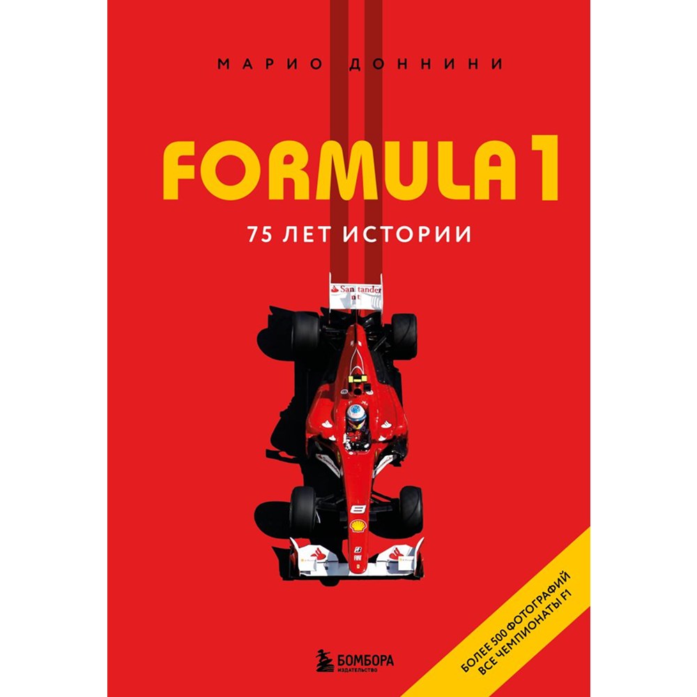 Книга "FORMULA 1. 75 лет "Королеве автоспорта""