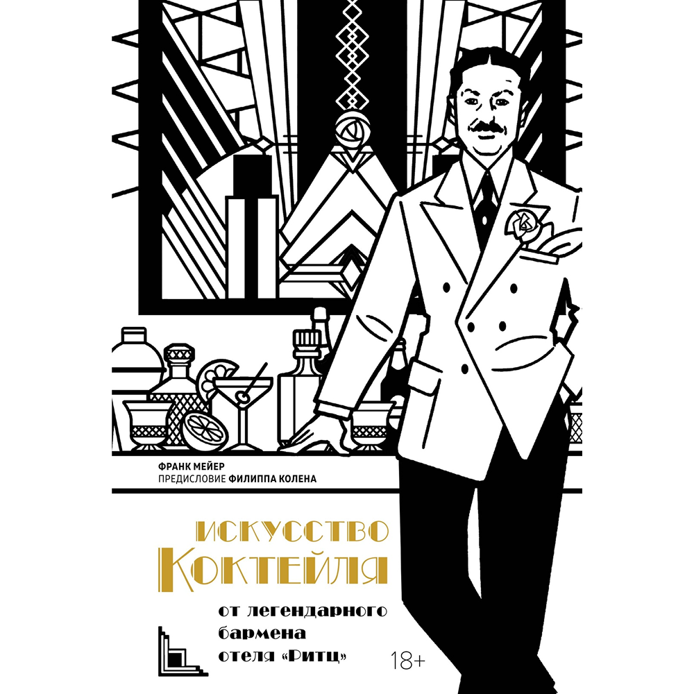 Книга "Искусство коктейля: от легендарного бармена отеля «Ритц»"