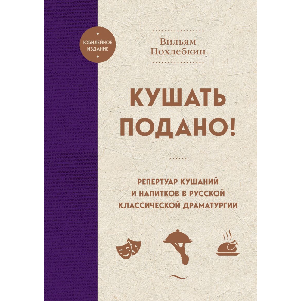 Книга "Кушать подано! Репертуар кушаний и напитков в русской классической драматургии"