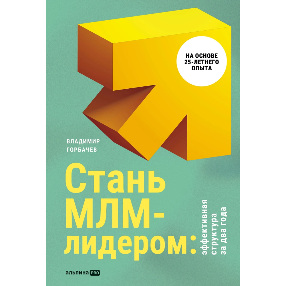 Книга "Стань МЛМ-лидером: Эффективная структура за два года", Горбачев В. 