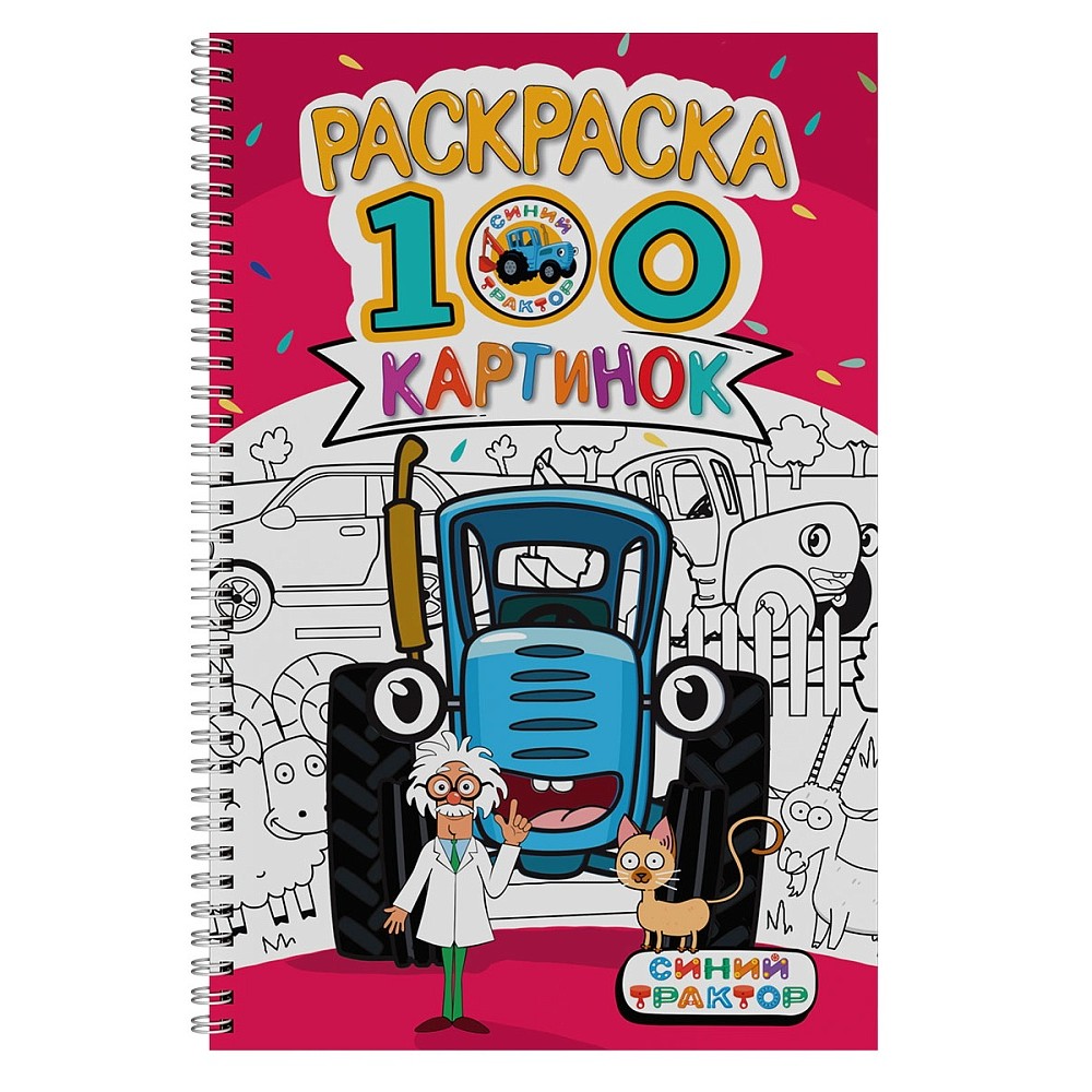 Раскраска "100 картинок. Синий трактор", -30%