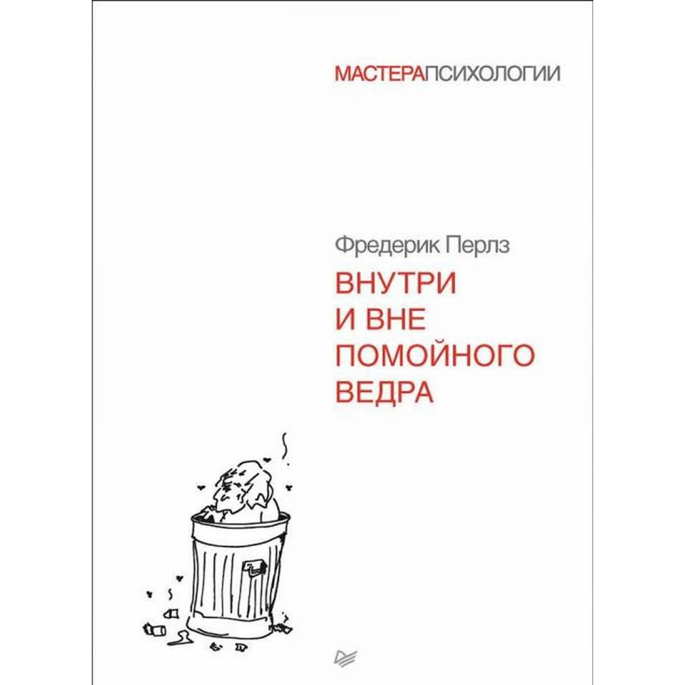 Книга "Внутри и вне помойного ведра"