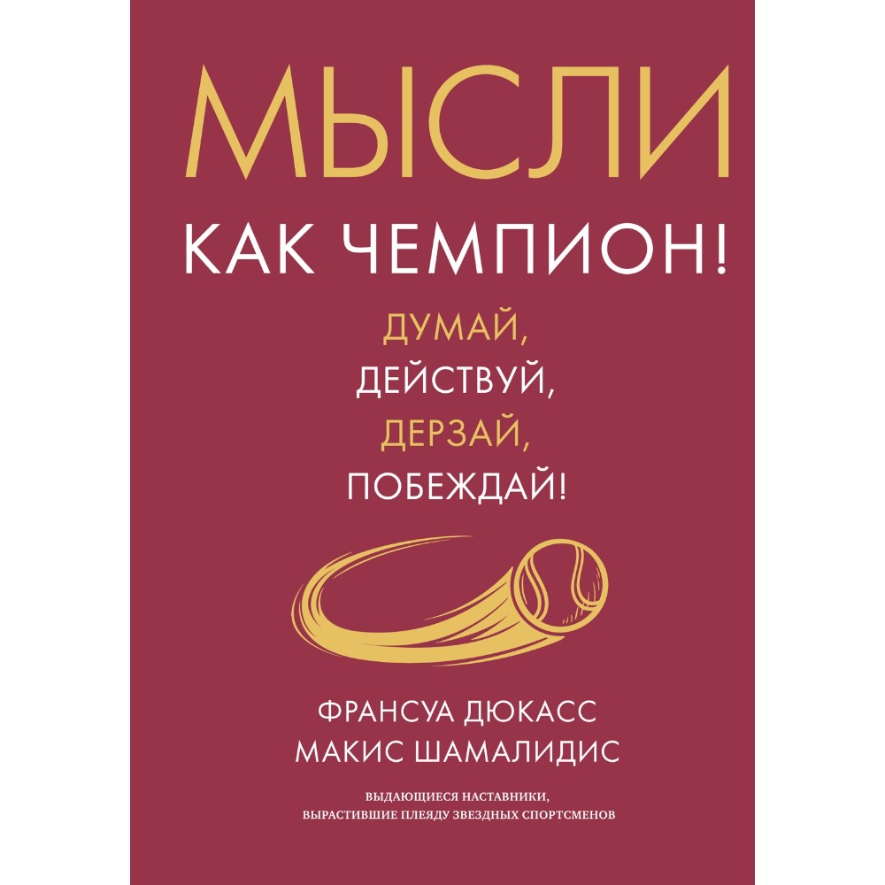Книга "Мысли как чемпион! Думай, действуй, дерзай, побеждай!", Франсуа Дюкасс, Макис Хамалидис