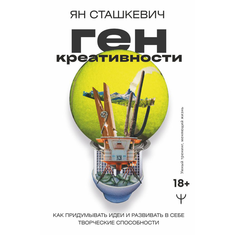 Книга "Ген креативности. Как придумывать идеи и развивать в себе творческие способности", Ян Сташкевич