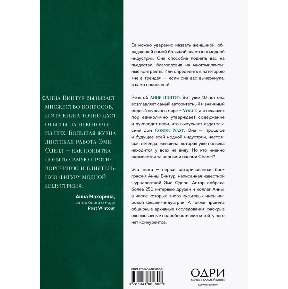 Книга "Анна. Биография самой влиятельной женщины Vogue", Эми Оделл