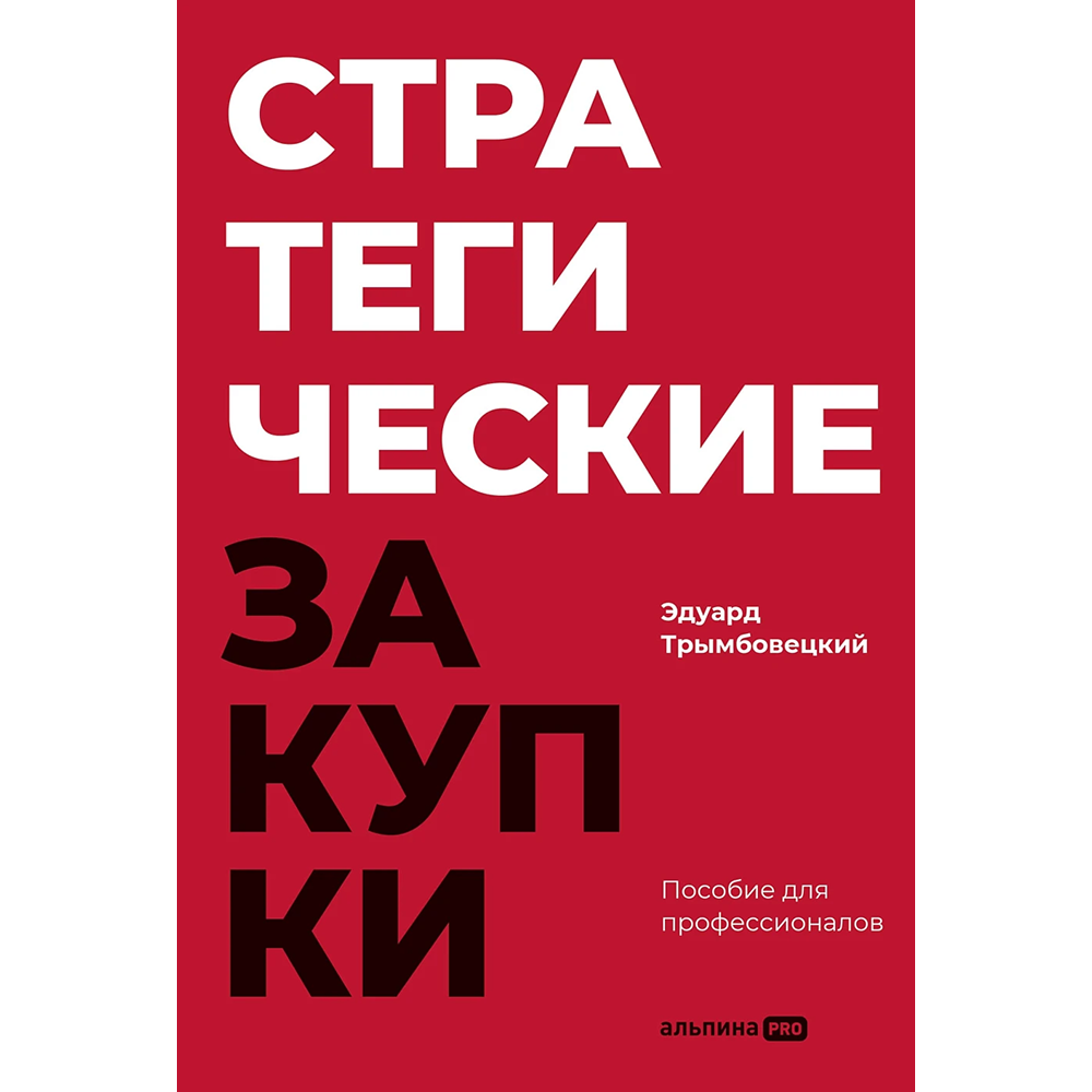 Книга "Стратегические закупки. Пособие для профессионалов"
