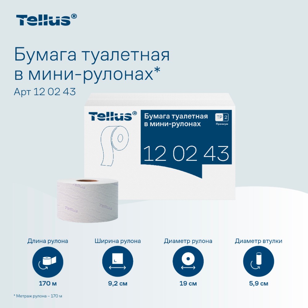 Бумага туалетная Tellus Премиум TP2, в мини-рулонах, 170 м, 2 слоя - 10