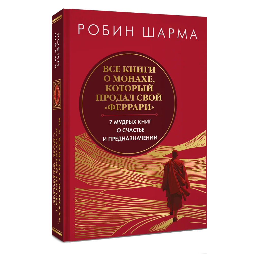 Книга "Все книги о монахе, который продал свой «феррари». 7 мудрых книг о счастье и предназначении"