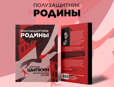 Полузащитник Родины: обзор