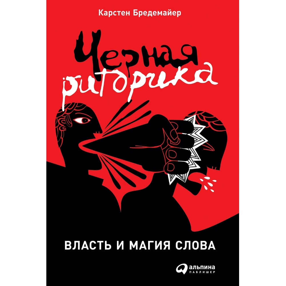 Книга "Черная риторика. Власть и магия слова", Карстен Бредемайер