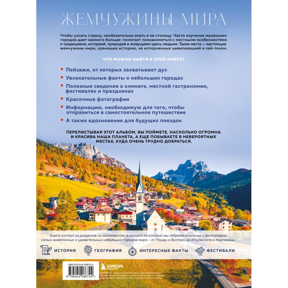 Книга "Жемчужины мира. Самые красивые и уютные города, которых нет в путеводителях", Михаил Федоров