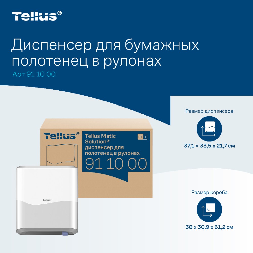 Диспенсер Tellus Matic, для полотенец в рулонах белый, HT1 - 12