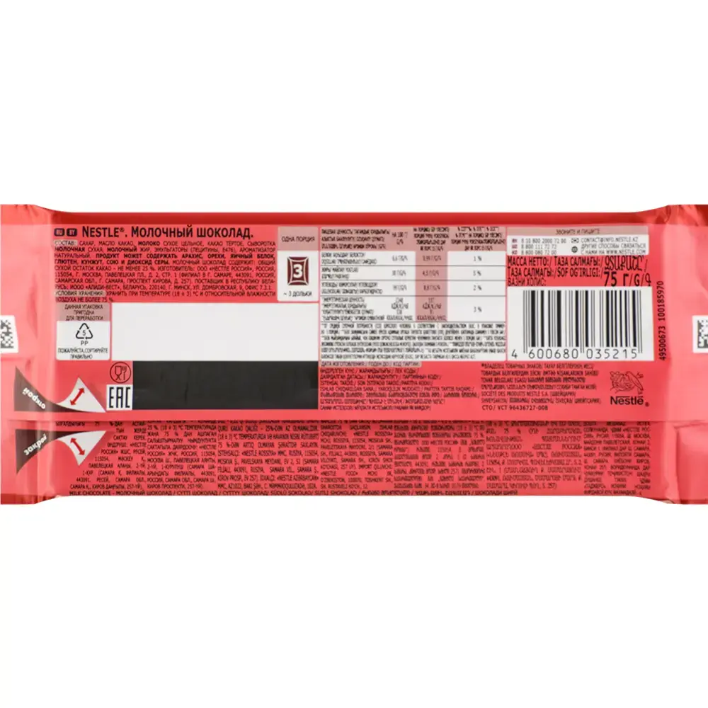 Шоколад молочный "Nestle", 75 г