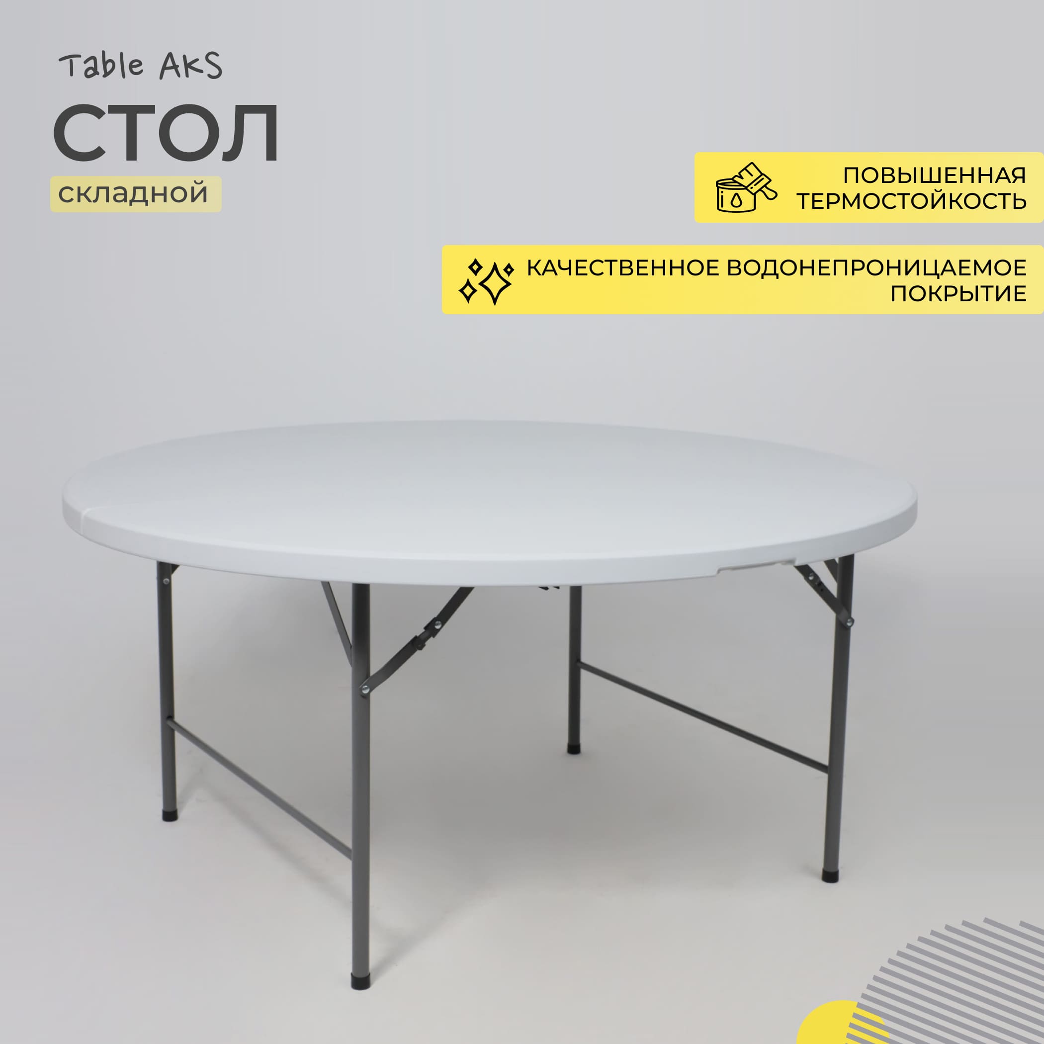 Стол складной Table AKS тип 10, 1520х1520х740 мм, пластик, белый - 2